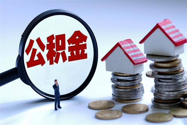 丽江离职后不提取公积金会怎么样（辞职后不提取住房公积金会怎样）